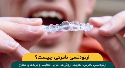 ارتودنسی-نامرئی-چیست